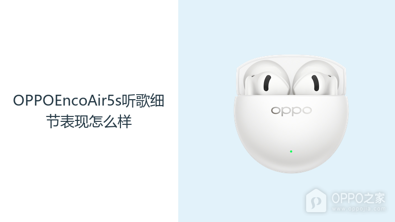 OPPOEncoAir5s听歌细节表现怎么样？12mm动圈让人声与伴奏更有层次
