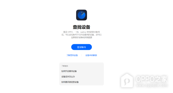 oppo查找手机官网链接 oppo官网查找手机最新地址