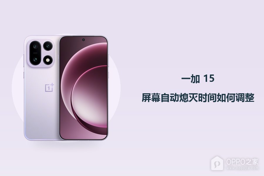 一加 15屏幕自动熄灭时间如何调整？