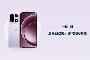 一加 15屏幕自动熄灭时间如何调整？