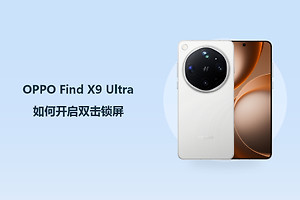 OPPO Find X9 Ultra如何开启双击锁屏？