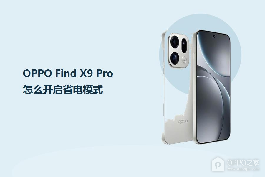 OPPO Find X9 Pro怎么开启省电模式?