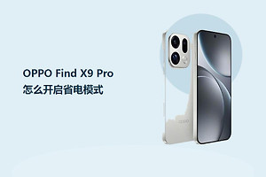 OPPO Find X9 Pro怎么开启省电模式？