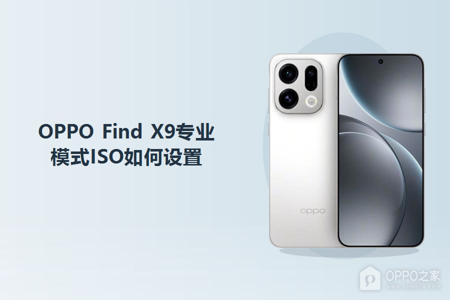 OPPO Find X9专业模式ISO如何设置?