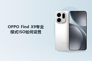 OPPO Find X9专业模式ISO如何设置？