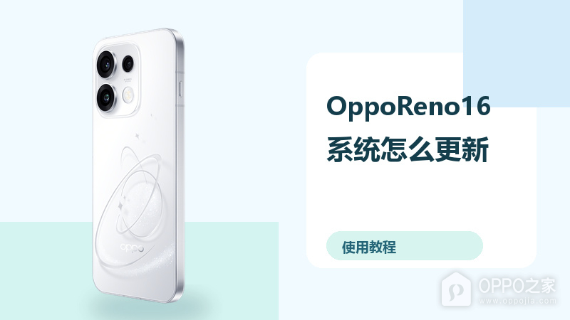 OppoReno16系统怎么更新?备份恢复方法分享