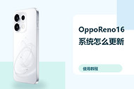 OppoReno16系统怎么更新？备份恢复方法分享