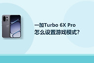 一加Turbo 6X Pro怎么设置游戏模式？