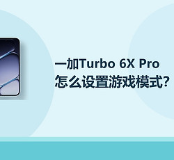 一加Turbo 6X Pro怎么设置游戏模式？