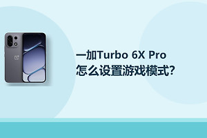 一加Turbo 6X Pro怎么设置游戏模式？