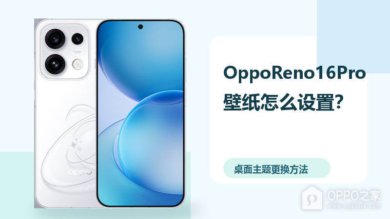 OppoReno16Pro壁纸怎么设置？桌面主题更换方法分享