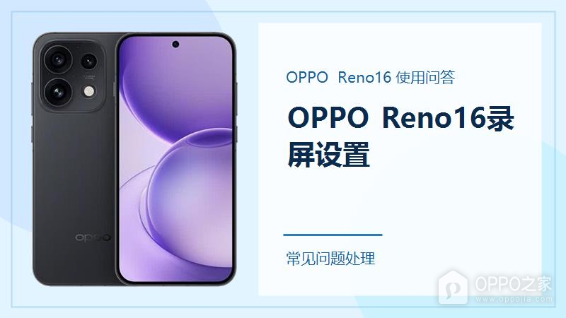 OPPO Reno16怎么录屏？常用操作和保存位置都在这里