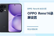 OPPO Reno16怎么录屏？常用操作和保存位置都在这里