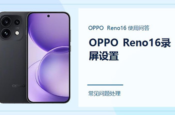 OPPO Reno16怎么录屏？常用操作和保存位置都在这里