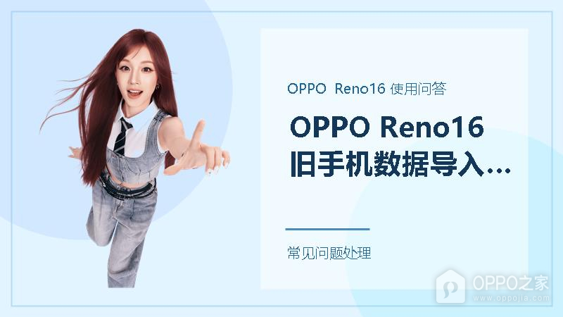 OPPO Reno16怎么把旧手机数据导入新手机？换机前先做好这几步