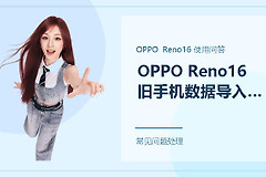 OPPO Reno16怎么把旧手机数据导入新手机？换机前先做好这几步