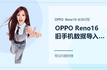 OPPO Reno16怎么把旧手机数据导入新手机？换机前先做好这几步