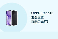 OPPO Reno16怎么设置来电闪光灯？