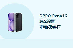 OPPO Reno16怎么设置来电闪光灯？