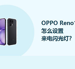OPPO Reno16怎么设置来电闪光灯？