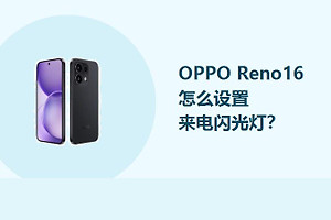 OPPO Reno16怎么设置来电闪光灯？