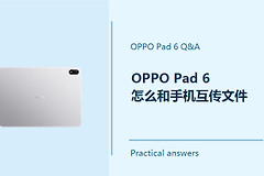 OPPO Pad 6怎么和手机互传文件？Pad6和手机怎么传文件