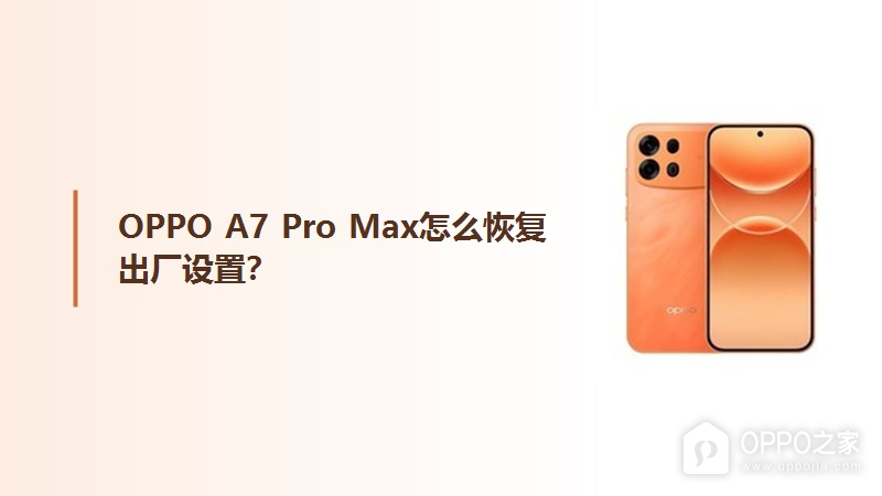 OPPO A7 Pro Max怎么恢复出厂设置？