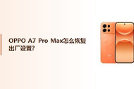 OPPO A7 Pro Max怎么恢复出厂设置？
