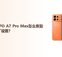 OPPO A7 Pro Max怎么恢复出厂设置？