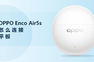 OPPO Enco Air5s怎么连接平板