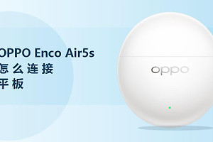 OPPO Enco Air5s怎么连接平板