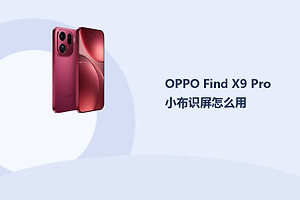 OPPO Find X9 Pro小布识屏怎么用？