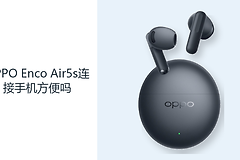 OPPO Enco Air5s连接手机方便吗？配对与回连逻辑决定使用效率