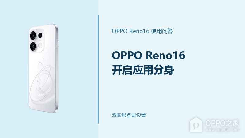 OPPO Reno16怎么开启应用分身？应用怎么多开