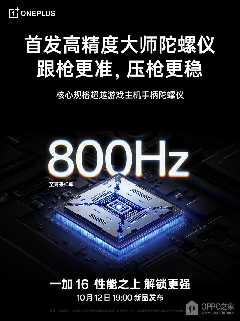 一加16公布800Hz陀螺仪,配自研电竞网络芯片G3