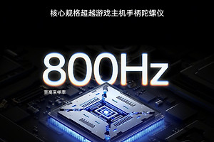一加16公布800Hz陀螺仪，配自研电竞网络芯片G3
