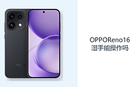 OPPOReno16湿手能操作吗？日常使用仍应保持屏幕干燥