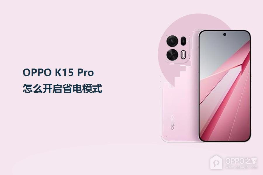 OPPO K15 Pro怎么开启省电模式？