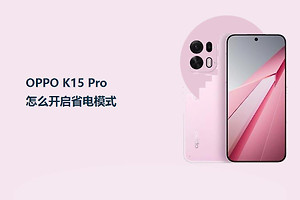 OPPO K15 Pro怎么开启省电模式？