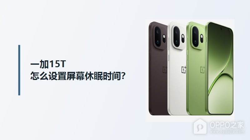 一加15T屏幕休眠时间设置方法