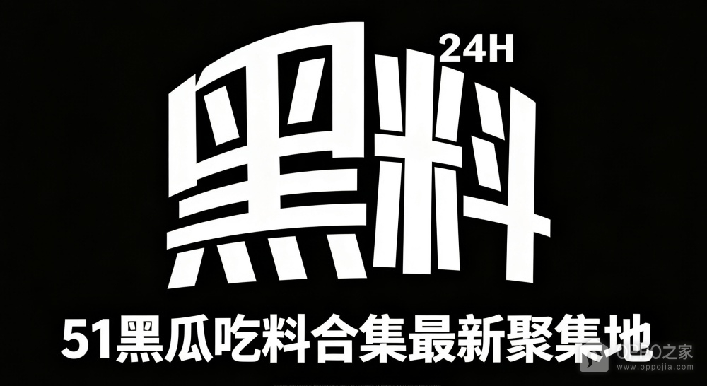 51黑瓜吃料合集最新聚集地 51吃瓜黑料每日主持人大赛在线看