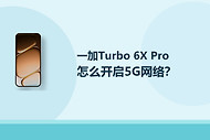 一加Turbo 6X Pro怎么开启5G网络？