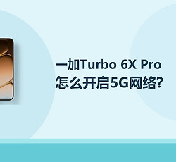 一加Turbo 6X Pro怎么开启5G网络？