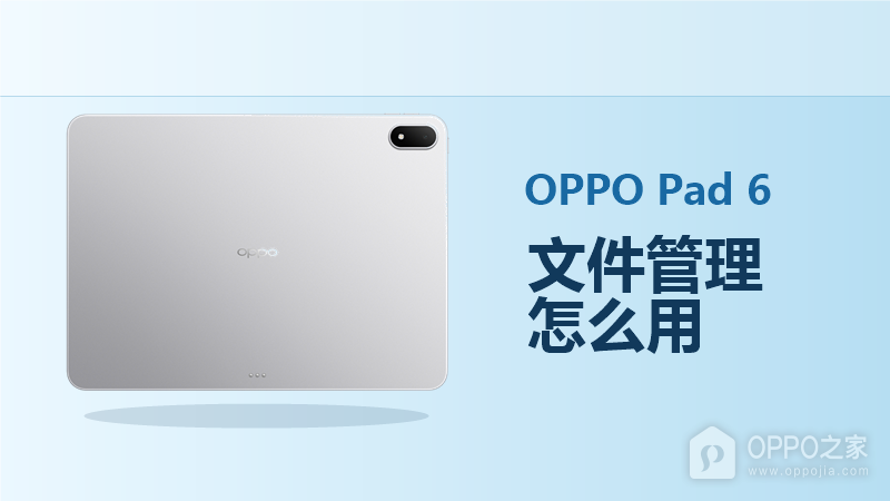 OPPO Pad 6文件管理怎么用？下载文件查找与整理教程