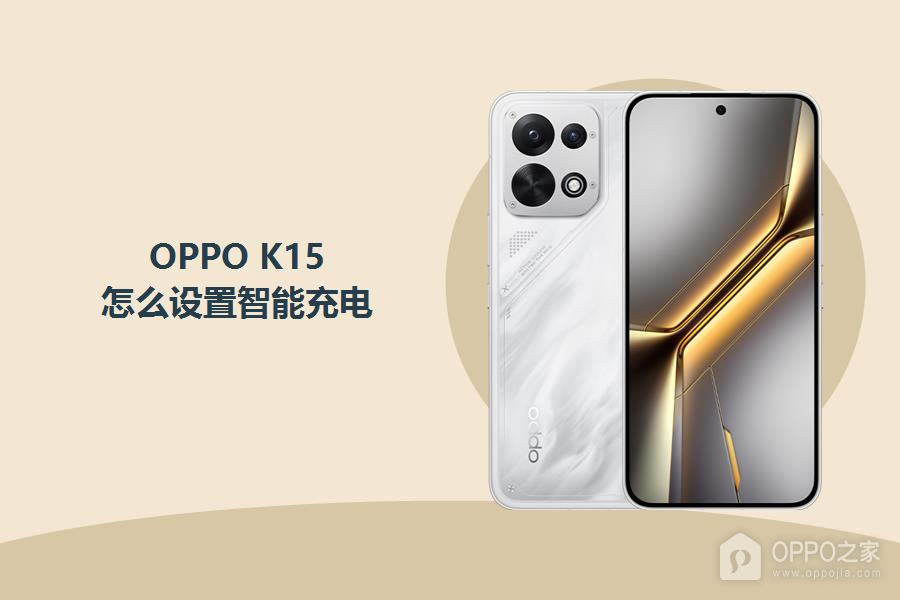 OPPO K15怎么设置智能充电？