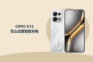 OPPO K15怎么设置智能充电？