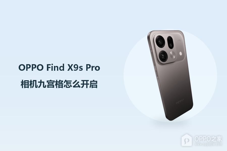 OPPO Find X9s Pro相机九宫格怎么开启？