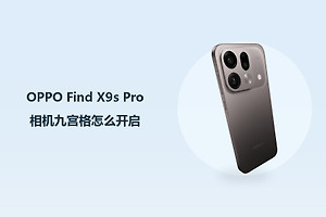 OPPO Find X9s Pro相机九宫格怎么开启？