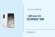 一加Turbo 6X怎么恢复出厂设置？恢复前先做好这些准备