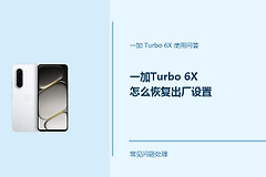 一加Turbo 6X怎么恢复出厂设置？恢复前先做好这些准备